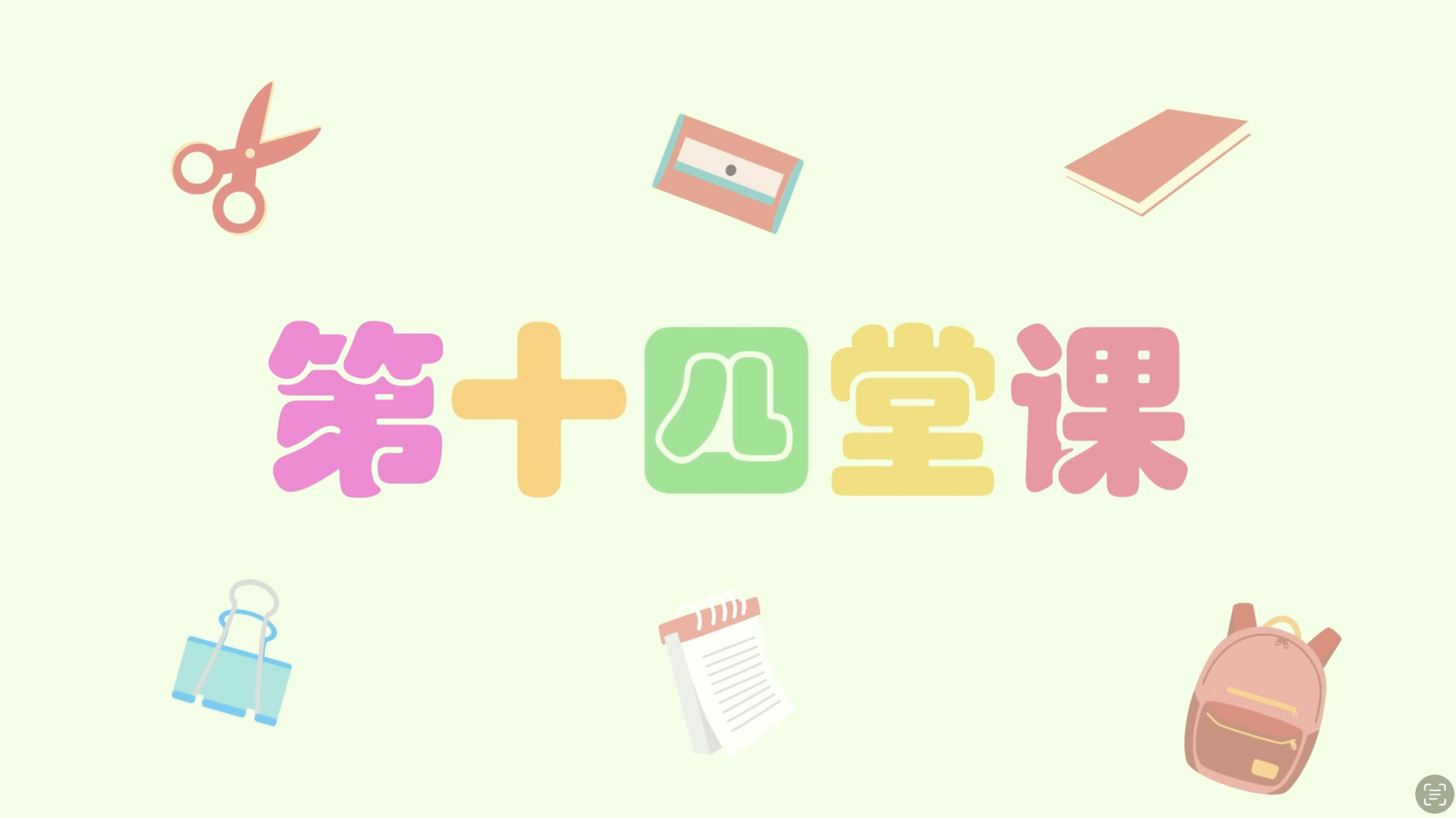 中巫单词教学 131-140